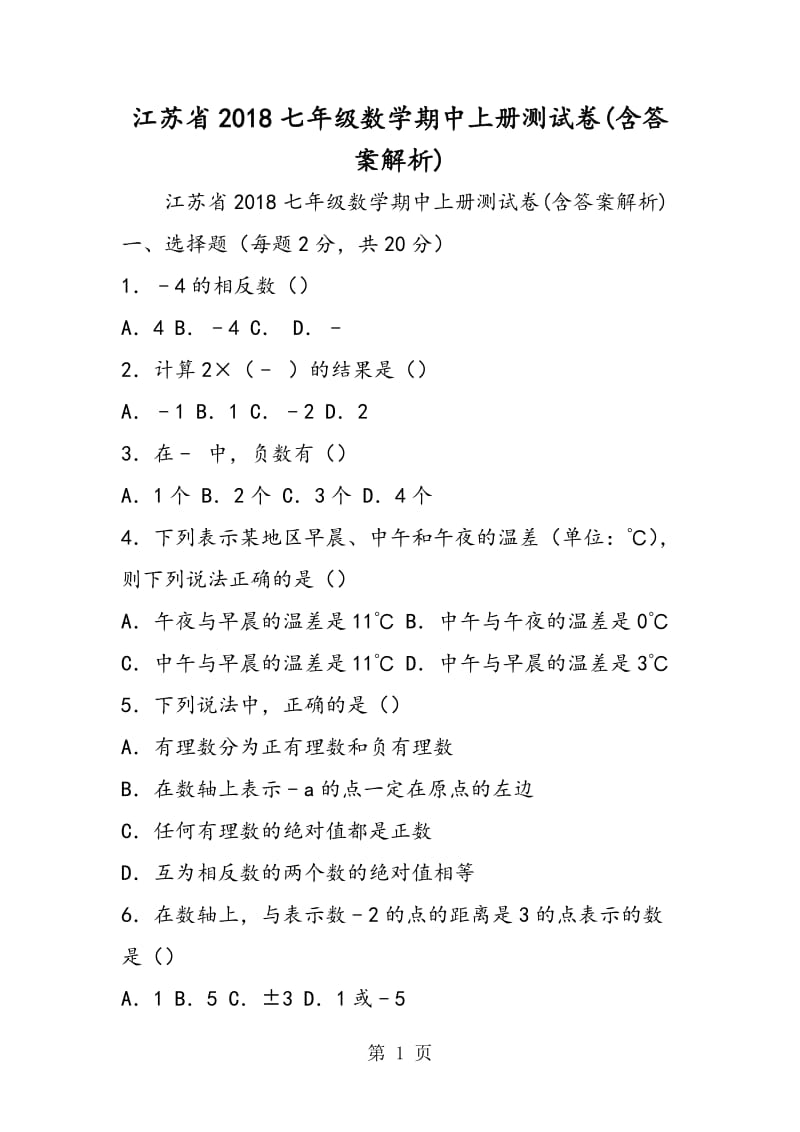 江苏省2018七年级数学期中上册测试卷(含答案解析).doc_第1页