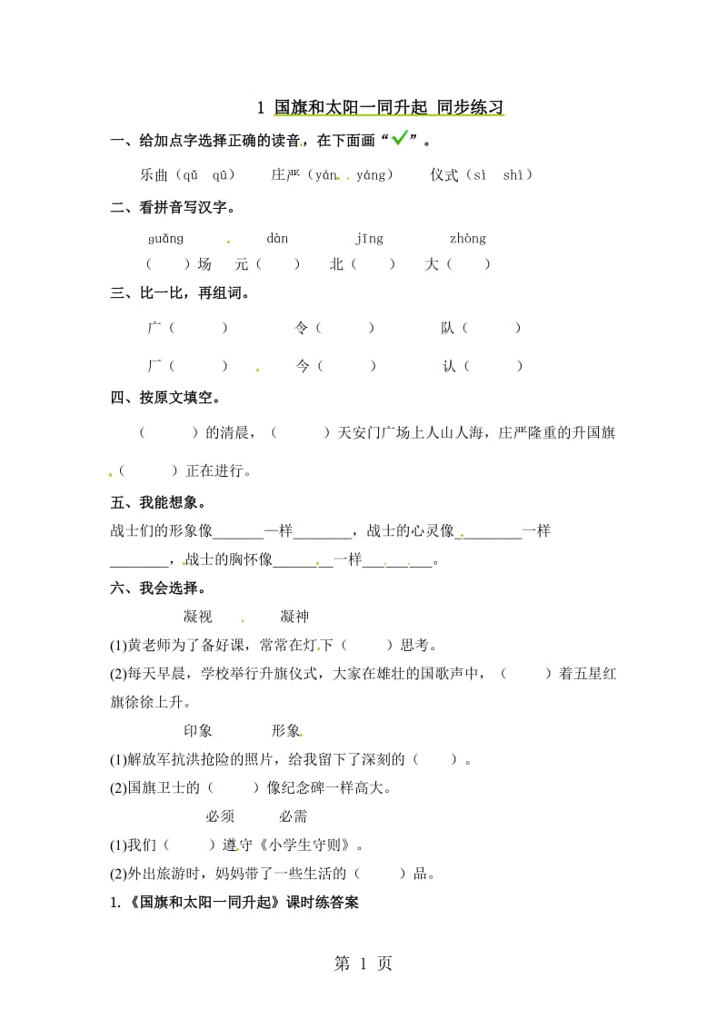 二年级上册语文同步课时练习-1国旗和太阳一同升起_语文S版.doc_第1页