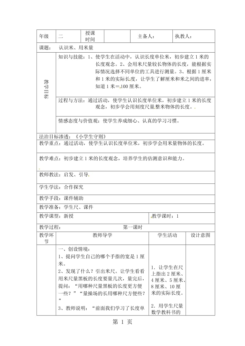 二年级上册数学教案-一 长度单位 认识米、用米量 第2课时｜人教新课标(2014秋).doc_第1页