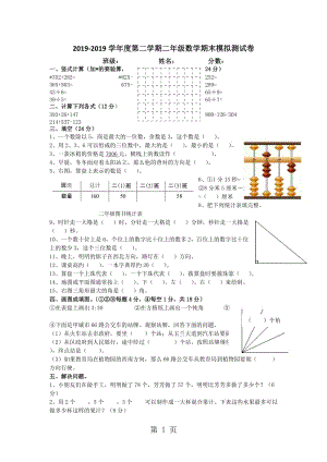 二年级下册数学试题-期末模拟测试卷_16-17(苏教版2014秋 无答案).doc