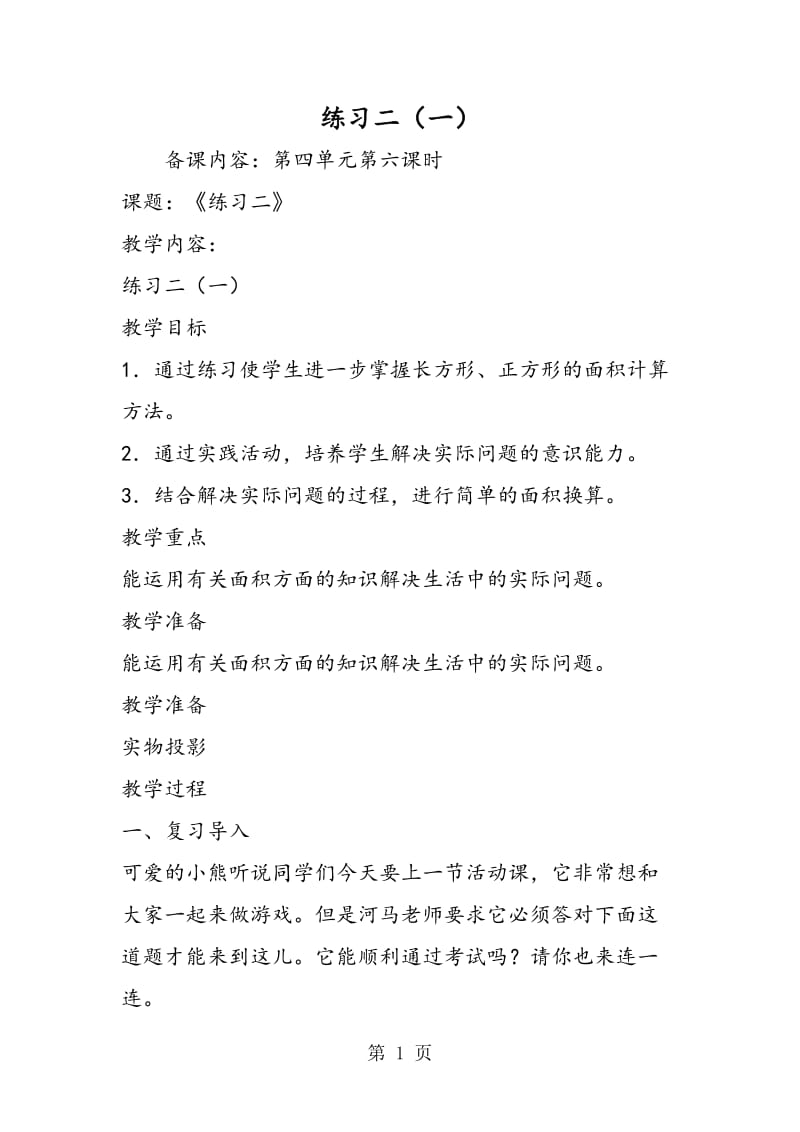 练习二（一）.doc_第1页