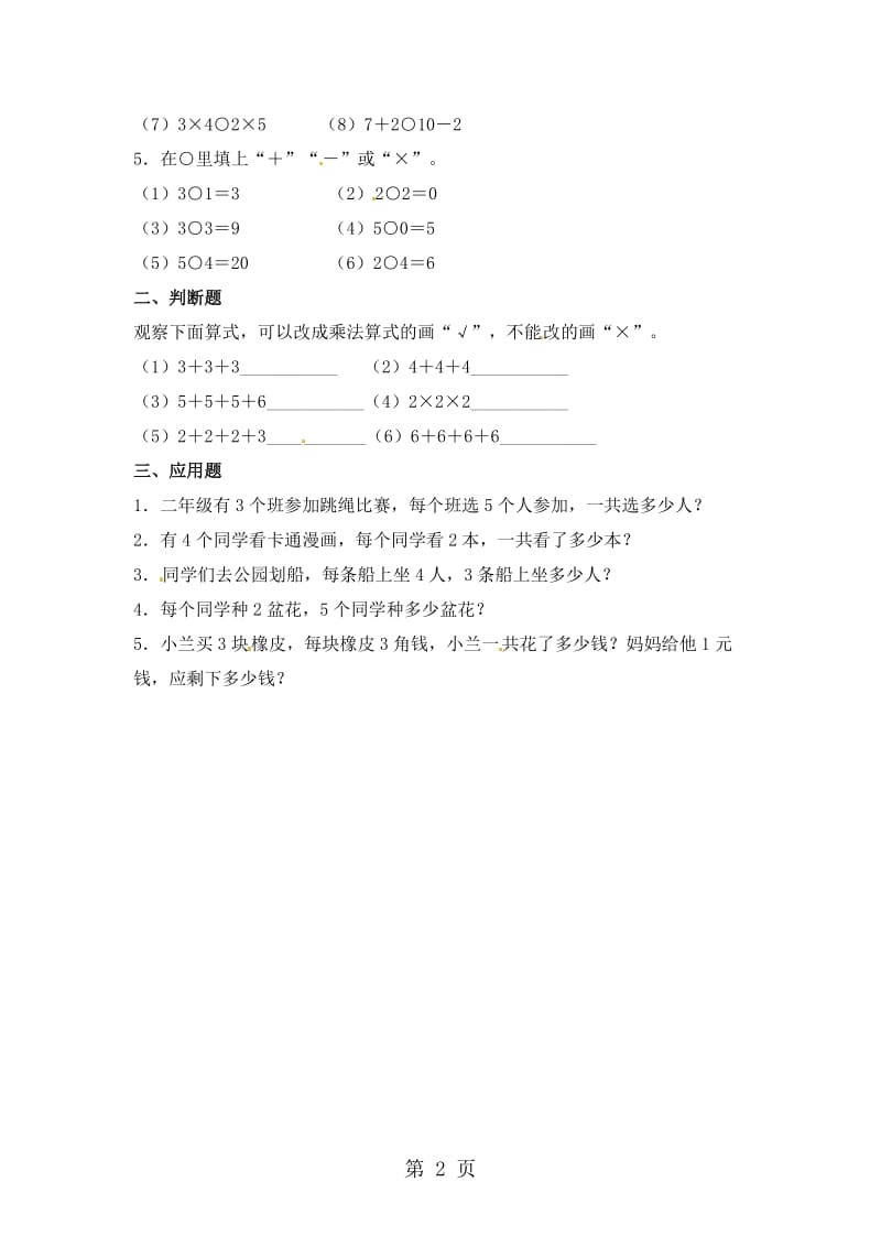 二年级上册数学一课一练-用2-5的乘法口诀求商_北京版（2014秋）（无答案）.doc_第2页