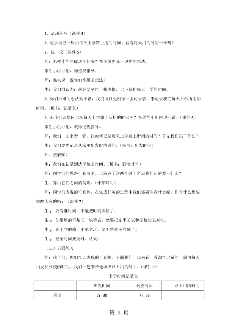 二年级下册数学教案-上学时间∣北师大版（2014秋）.doc_第2页