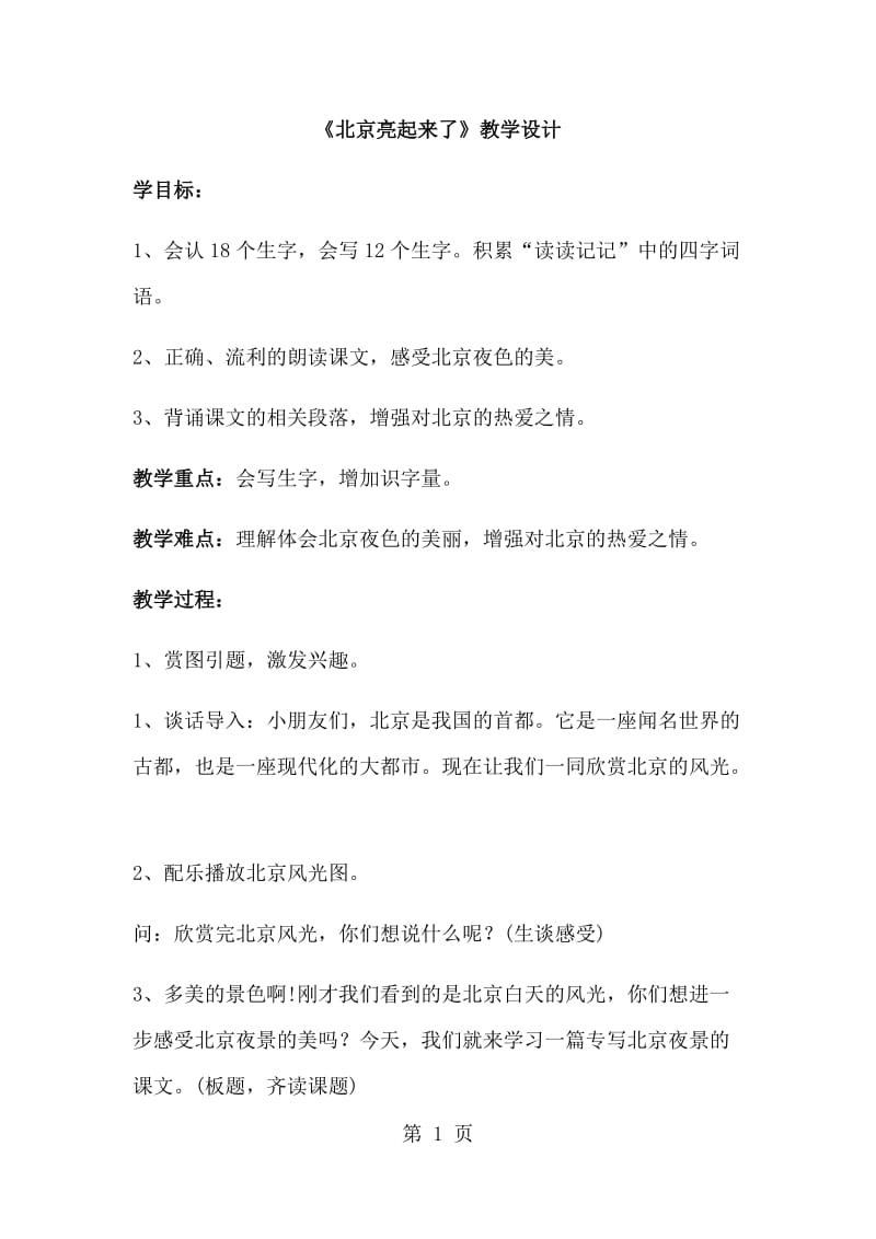 二年级下册语文教案-北京亮起来了 (3)_人教新课标.docx_第1页