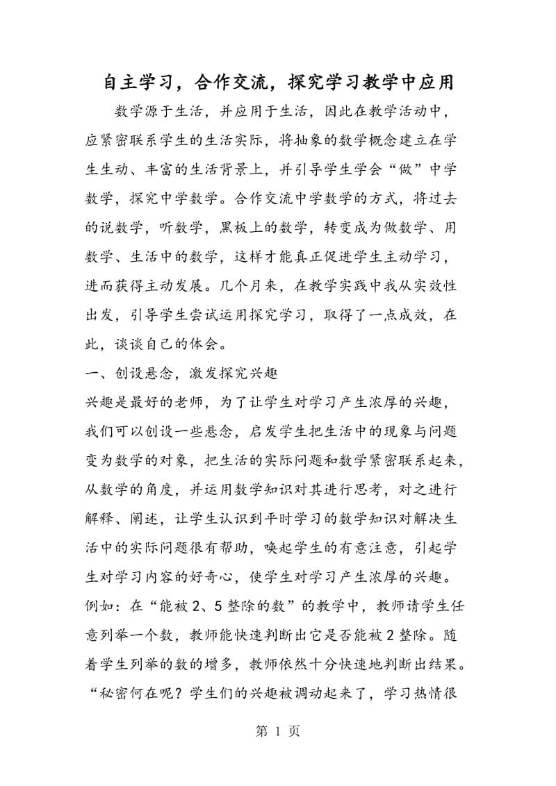 自主学习，合作交流，探究学习教学中应用.doc_第1页