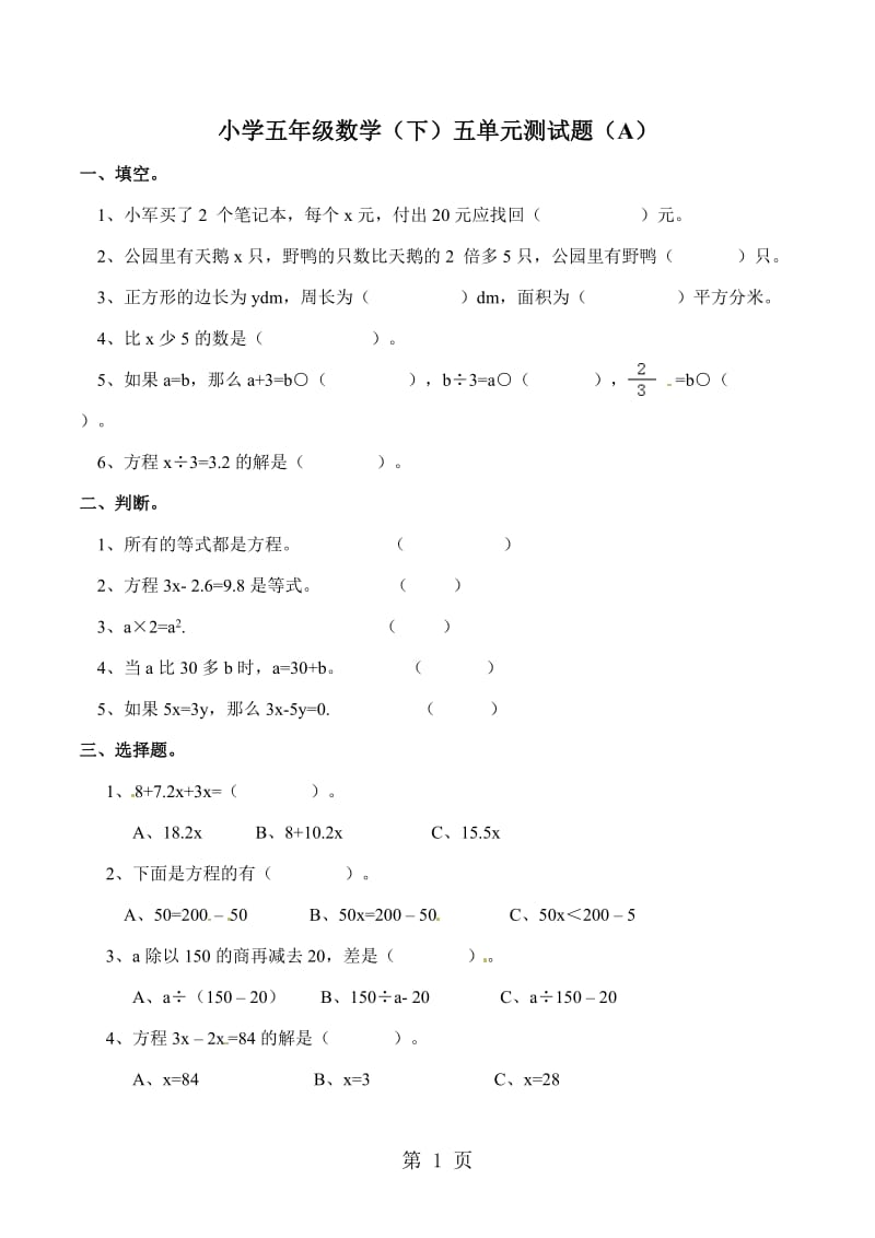 五年级下册数学单元测试题-第五单元3_西师大版（2014秋）.doc_第1页