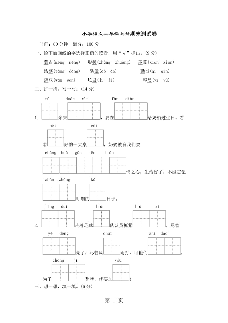 二年级上册语文试题-期末测试题｜2017-2018学年 河北省保定市 冀教版（2016）（无答案）.doc_第1页