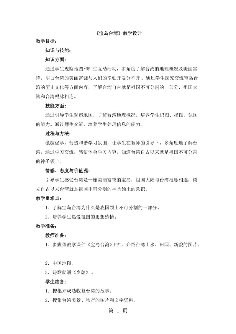 五年级下册品德教学设计-4.宝岛台湾1_人民未来版.doc_第1页