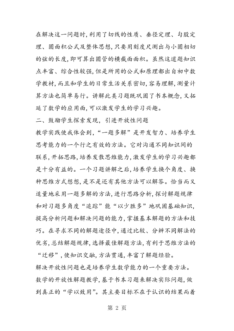 用问题启发学生，多角度思考——初中数学解题教学的探究实践.doc_第2页