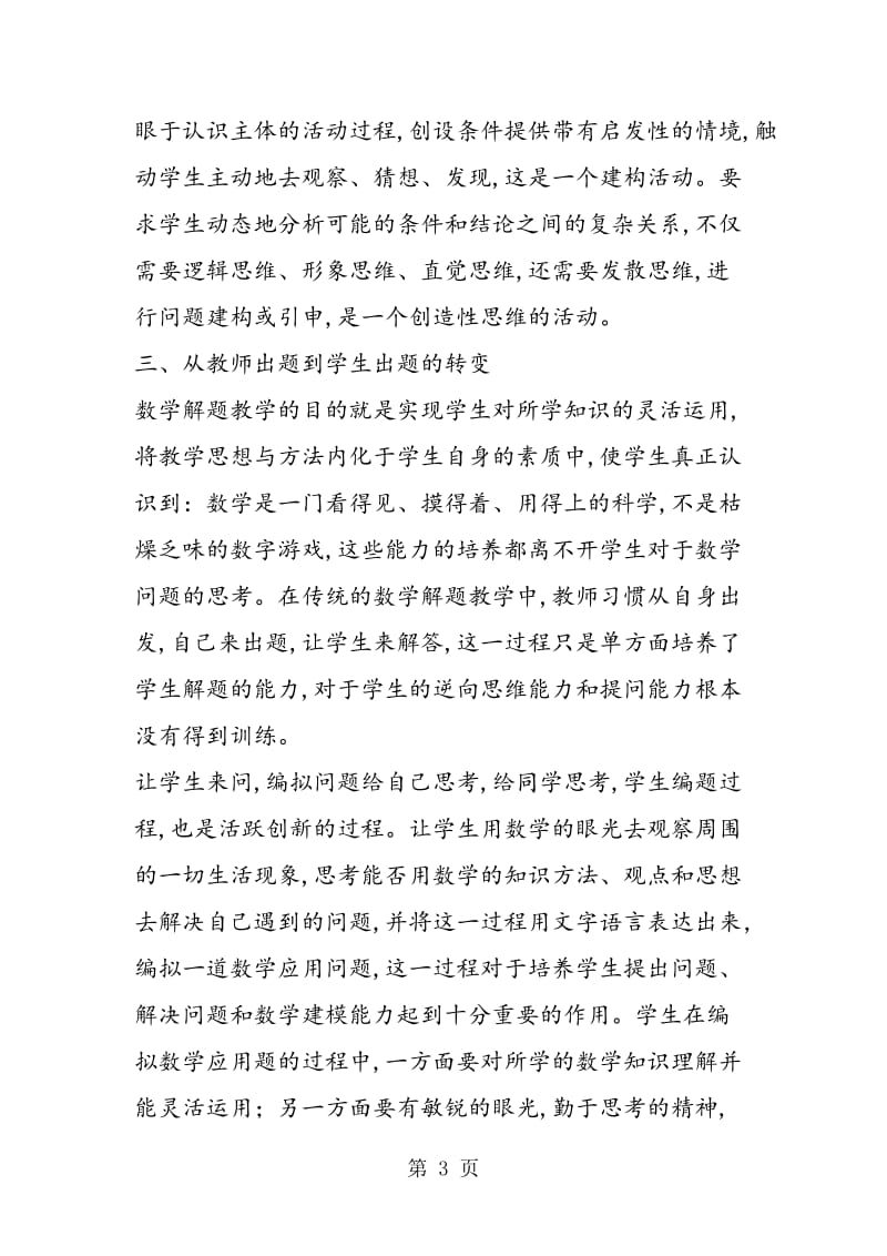 用问题启发学生，多角度思考——初中数学解题教学的探究实践.doc_第3页