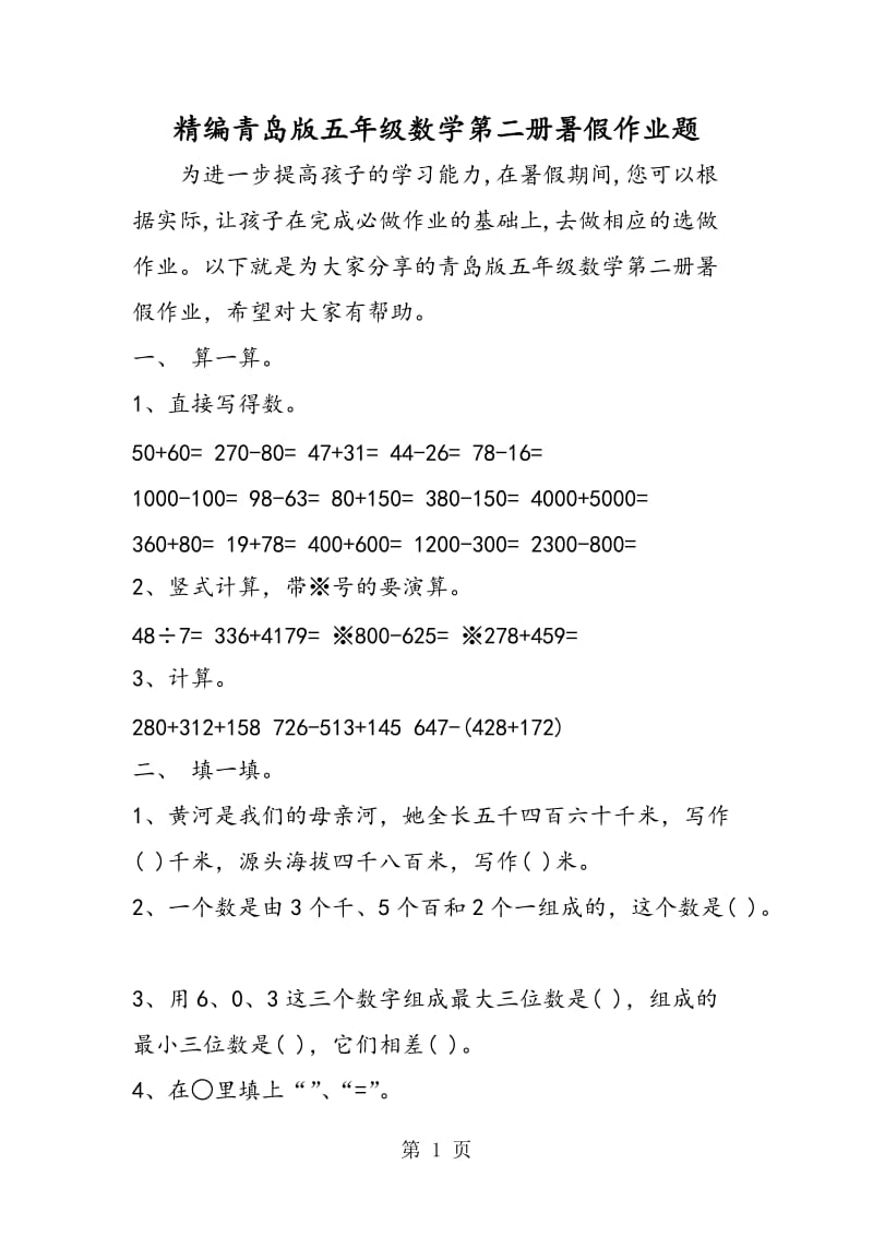 精编青岛版五年级数学第二册暑假作业题.doc_第1页