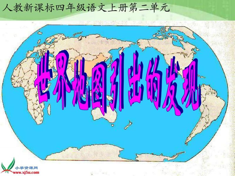 (人教新课标)四年级语文上册课件世界地图引出的发现3.ppt_第2页