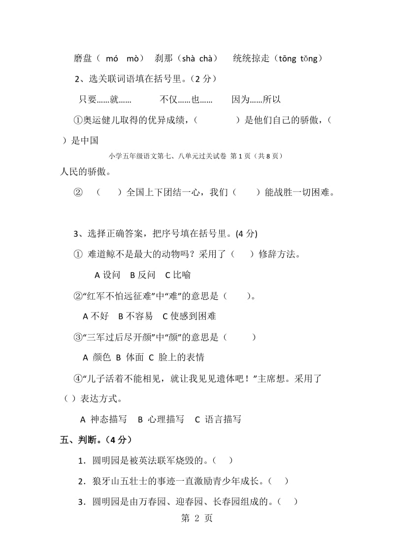 五年级上册语文单元测试 7-8单元 人教新课标 （无答案）.doc_第2页