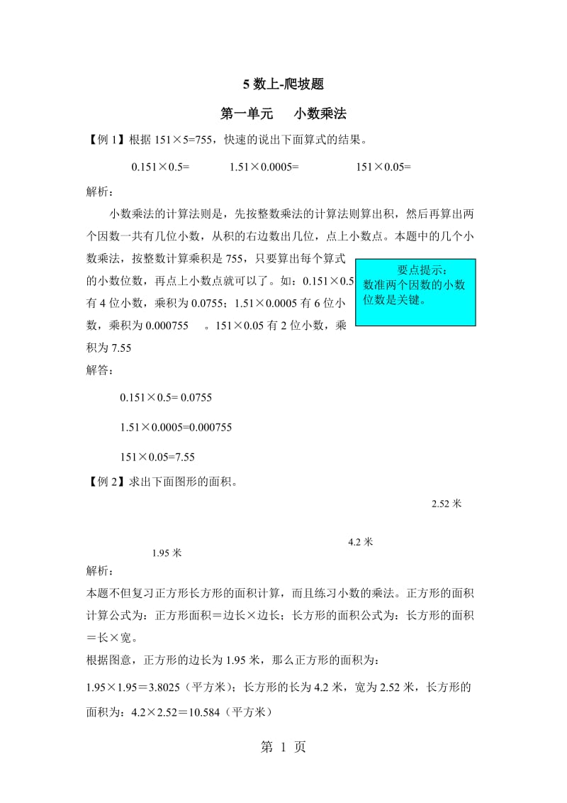 五年级上册数学试题-提升爬坡题_北京版（2014秋）（含解析）.doc_第1页