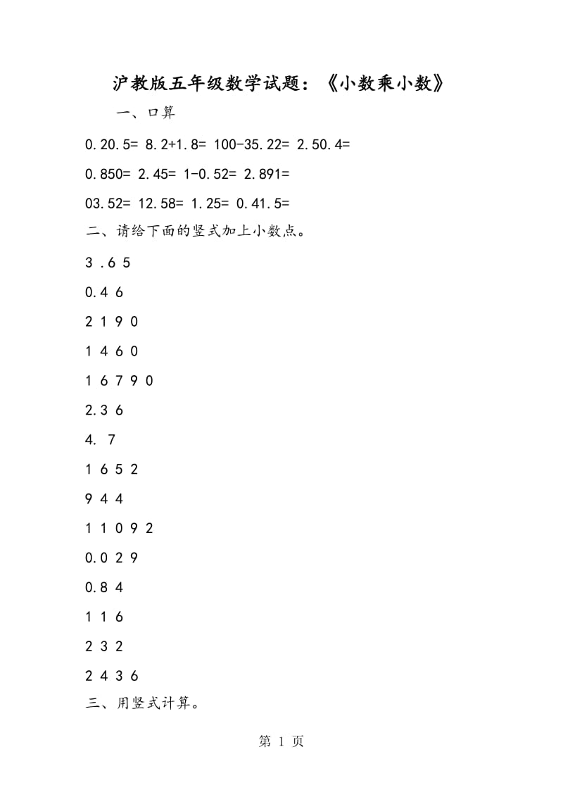 沪教版五年级数学试题：《小数乘小数》.doc_第1页