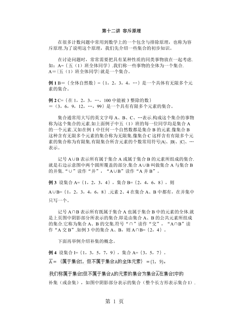 五年级下册数学专项训练 - 奥数第十二讲 容斥原理 _ 全国版 (含答案）.doc_第1页