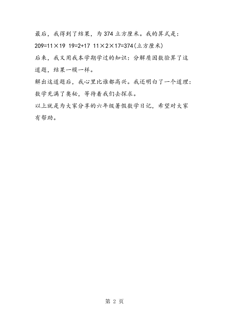 精编小学六年级暑假数学日记长方体.doc_第2页