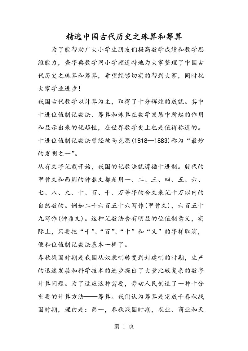 精选中国古代历史之珠算和筹算.doc_第1页