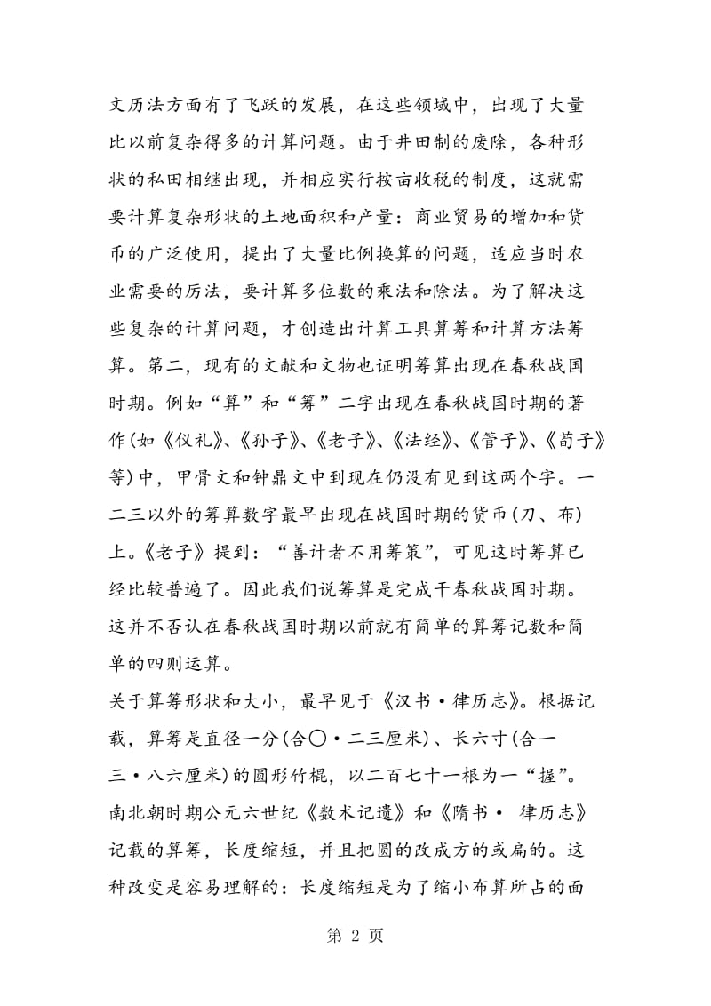 精选中国古代历史之珠算和筹算.doc_第2页