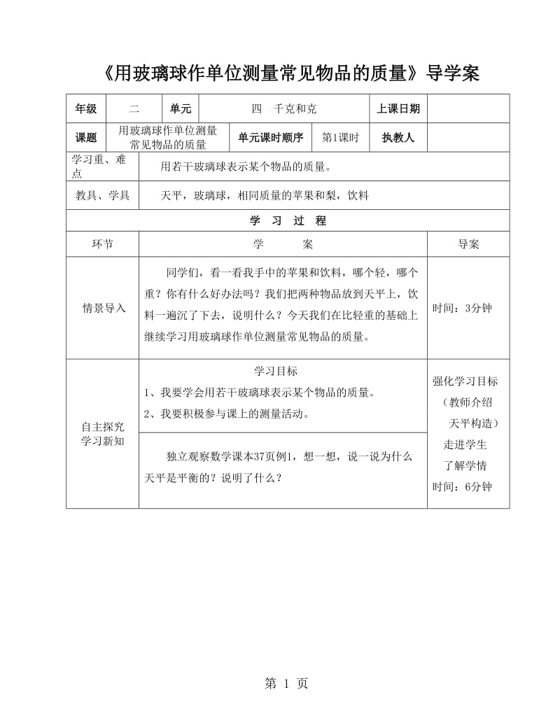 二年级下册数学导学案及自主学习单-用玻璃球作单位测量常见物品的质量_冀教版（2014秋）.doc_第1页