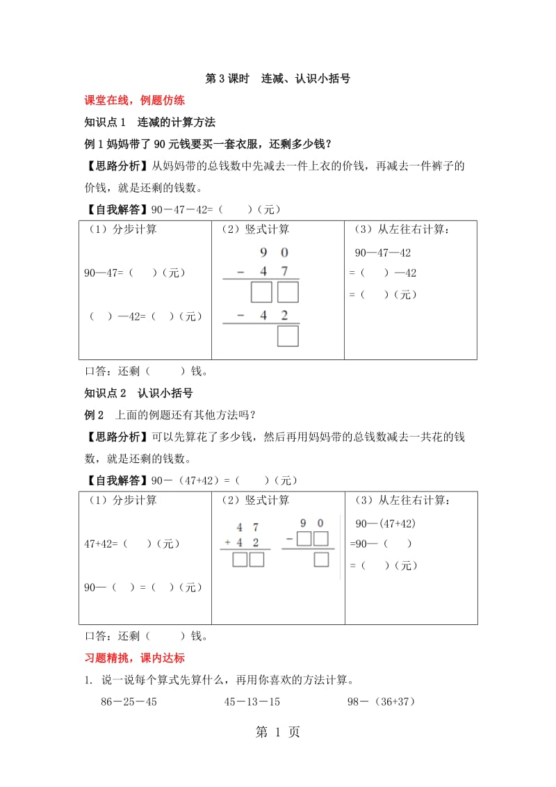 二年级上册数学同步练习-加减混合运算（三）∣冀教版（2014秋）.doc_第1页