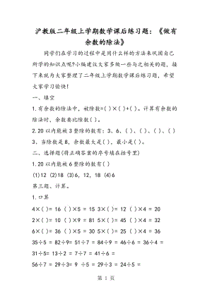 沪教版二年级上学期数学课后练习题：《做有余数的除法》.doc