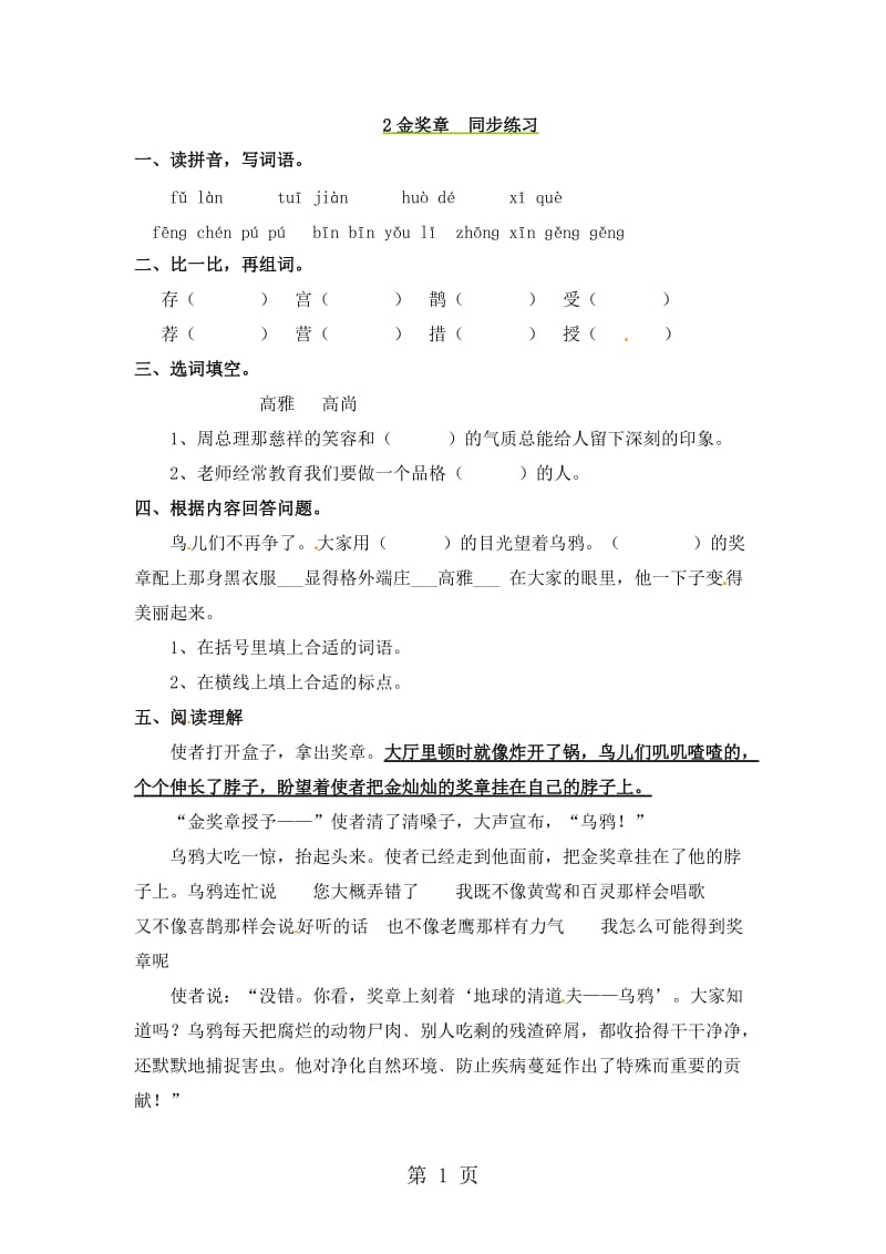 五年级上册语文同步练习-2金奖章_语文S版.doc_第1页