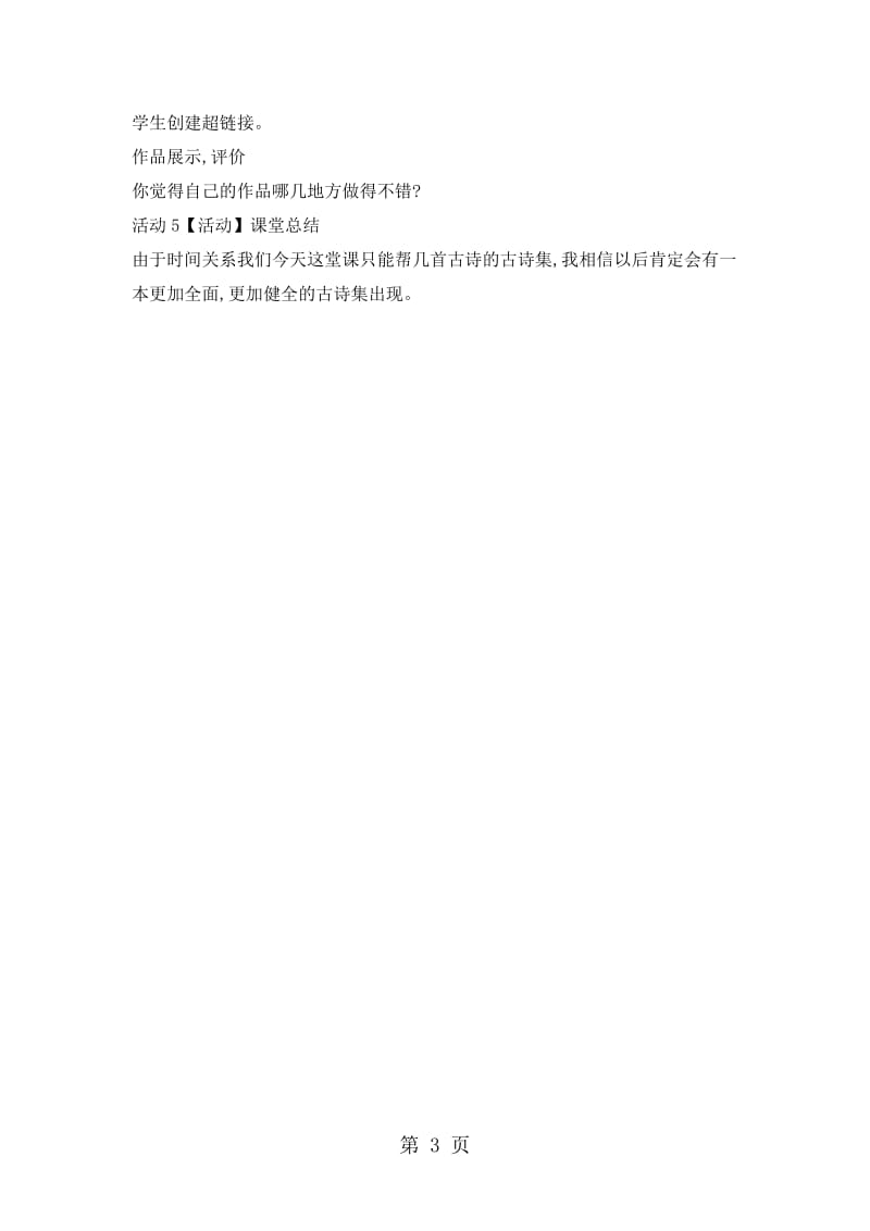 五年级下册信息技术教案-4.14 灵活的超链接｜浙江摄影版（ 新 ）.doc_第3页