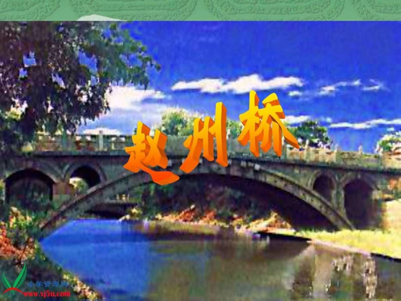 19.赵州桥(定)生产经营管理经管营销专业资料.ppt.ppt_第1页