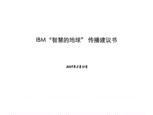 IBM“智慧的地球”传播方案17.ppt