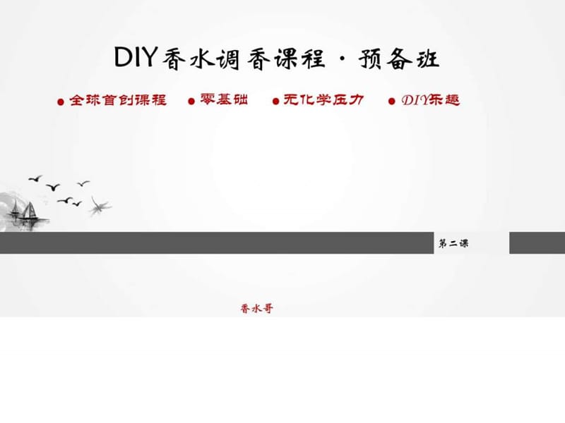 DIY香水调香课程预备班第二课(20140528).ppt15.ppt_第1页