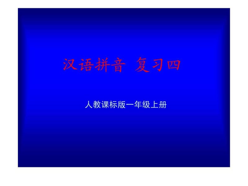 《汉语拼音总复习》教学演示课件4.ppt_第1页