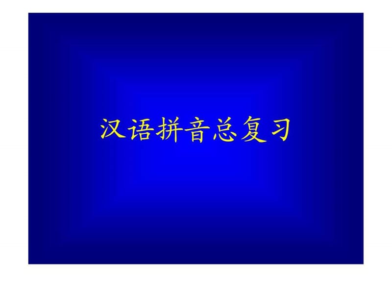 《汉语拼音总复习》教学演示课件4.ppt_第2页