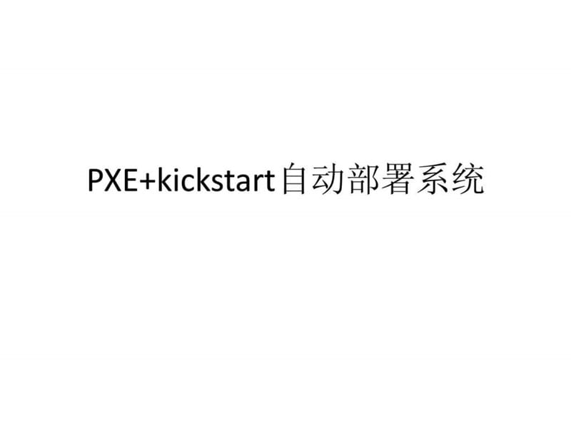 PXE kickstart自动部署系统(超详细配讲解视频).ppt20.ppt_第1页