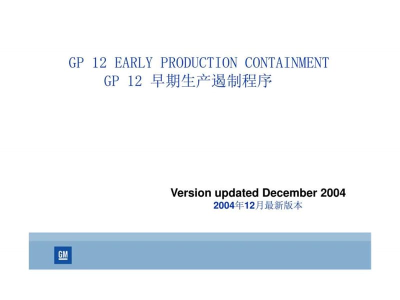 GP 12 早期生产遏制程序17.ppt_第1页