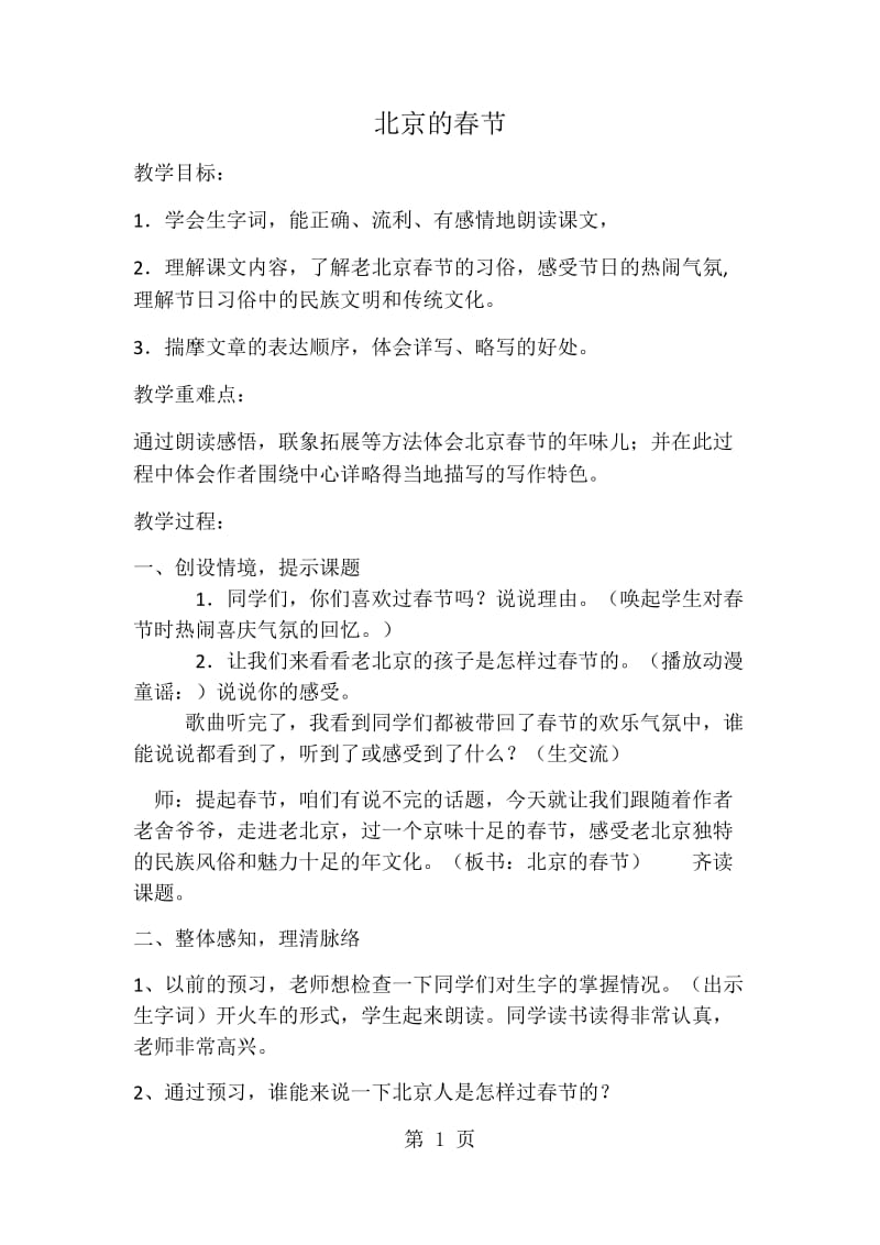 六年级下册语文教案-北京的春节_人教新课标.docx_第1页
