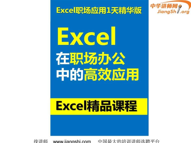 Excel在职场办公中的高效应用(马浩志)-中华讲师网1603551813.ppt16.ppt_第1页