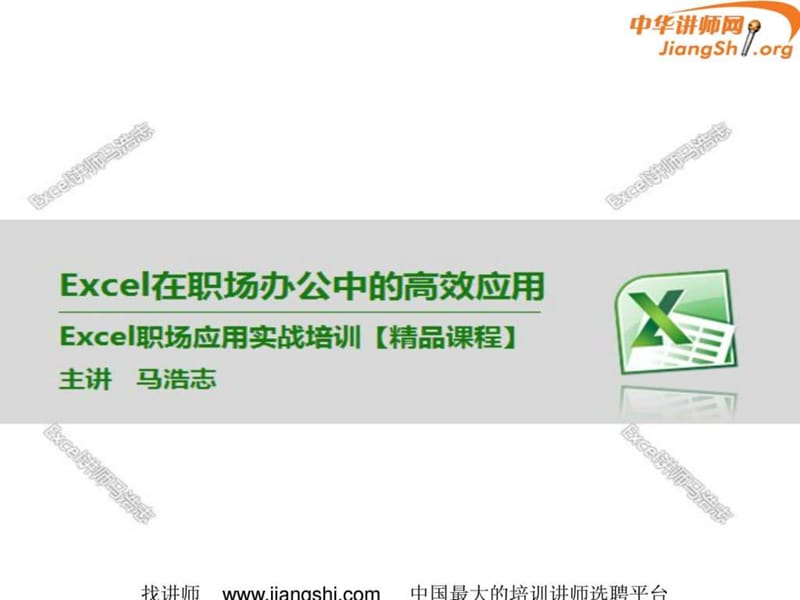 Excel在职场办公中的高效应用(马浩志)-中华讲师网1603551813.ppt16.ppt_第2页