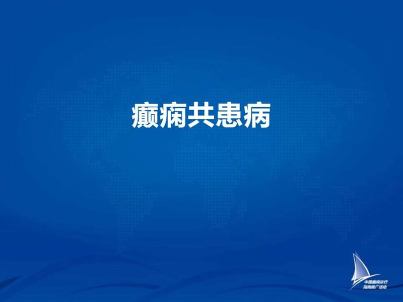 2015-癫痫共患病图文.ppt9.ppt_第1页