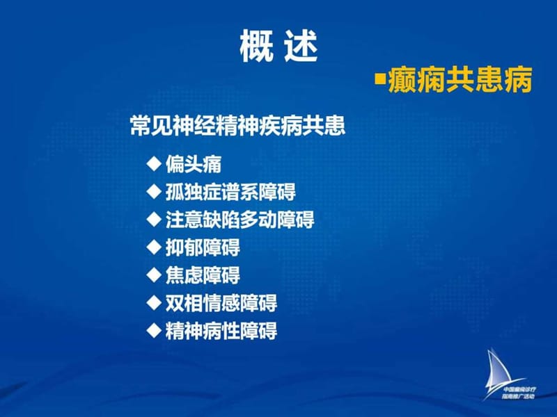 2015-癫痫共患病图文.ppt9.ppt_第2页