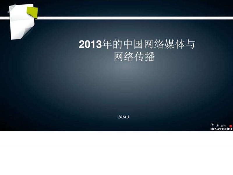 2013年的中国网络媒体与网络传播6.ppt_第1页