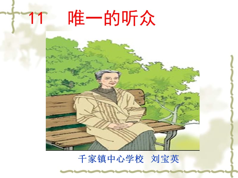 《唯一的听众》 (2).ppt_第1页