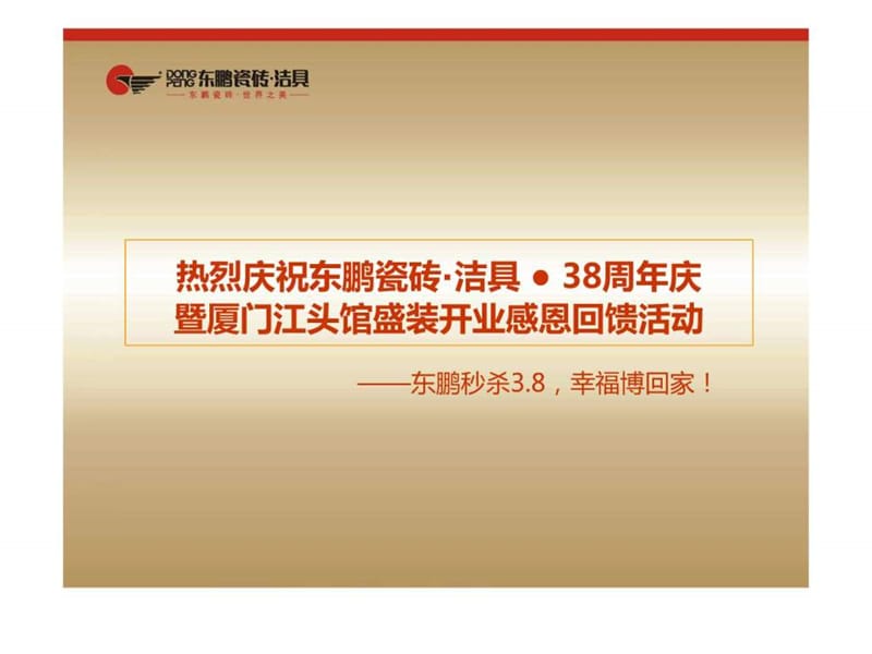 东鹏陶瓷新店开业促销策划及传播方案(2010年).ppt_第2页