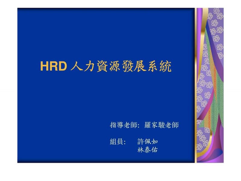HRD 人力资源发展系统17.ppt_第1页