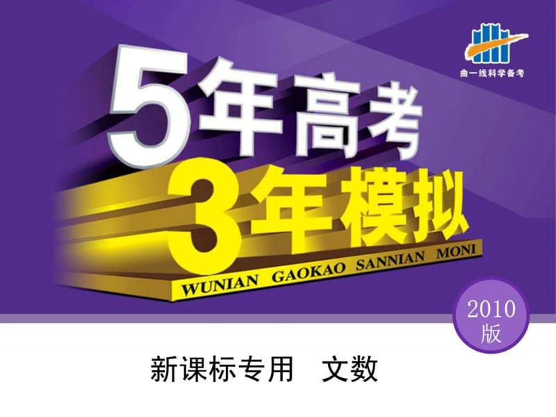 5年高考3年模拟(新课标专用文数)导数6免费下载16.ppt_第1页