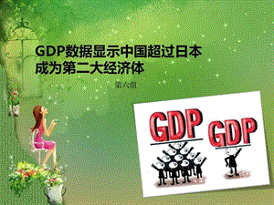 GDP数据显示中国超过日本成为第二大经济体文库.ppt16.ppt