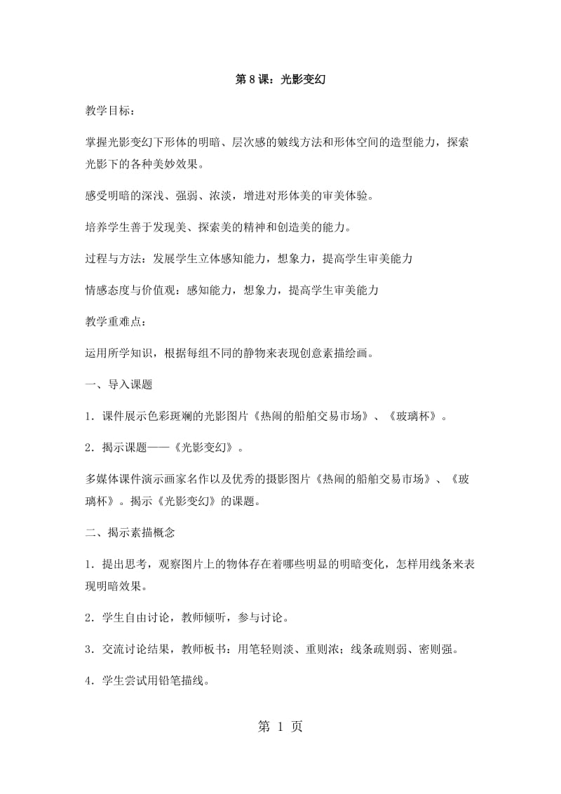 六年级上册美术教案-光影变幻(2)_湘美版（2014秋）.docx_第1页
