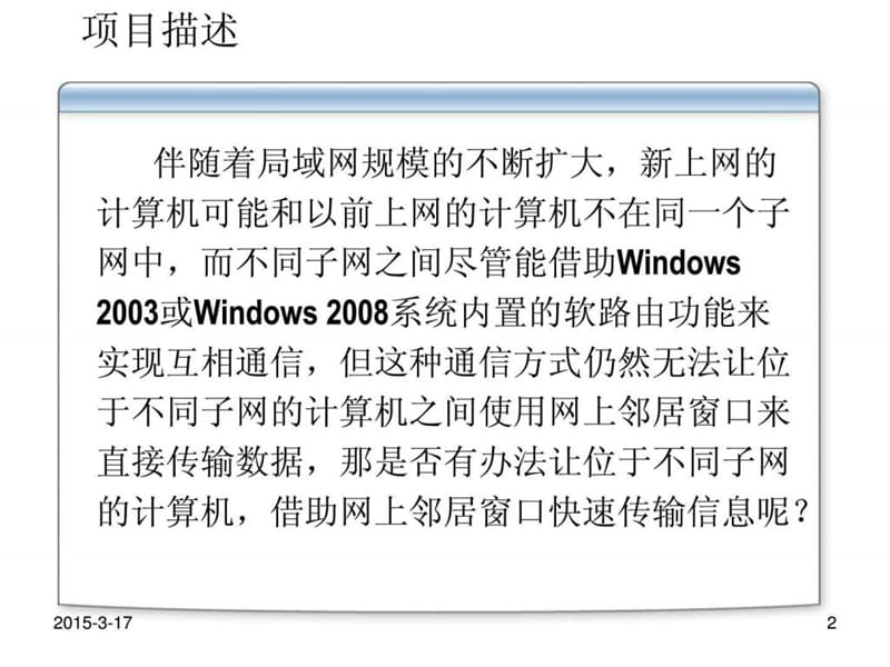 Windows Server 2008 服务器配置与管理项目9 WINS服务器.ppt22.ppt_第2页