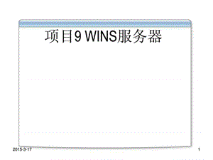 Windows Server 2008 服务器配置与管理项目9 WINS服务器.ppt22.ppt