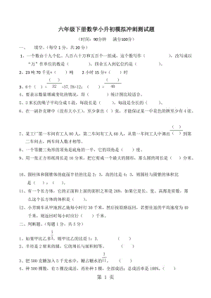 六年级下册数学小升初试题-模拟冲刺09_广东地区 人教新课标（2014秋）（无答案）.docx